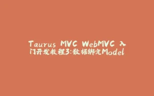 Taurus.MVC WebMVC 入门开发教程3：数据绑定Model-拾光赋