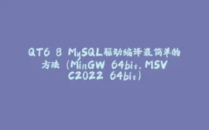 QT6.8 MySQL驱动编译最简单的方法 (MinGW 64bit,MSVC2022 64bit)-拾光赋