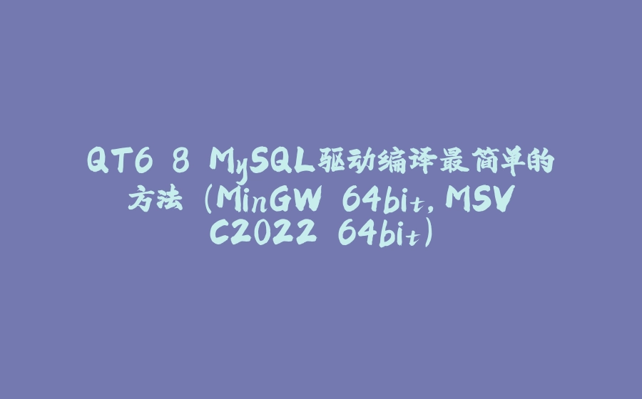 QT6.8 MySQL驱动编译最简单的方法 (MinGW 64bit,MSVC2022 64bit) - 拾光赋-拾光赋