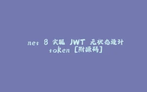 .net 8 实现 JWT 无状态设计 token [附源码]-拾光赋