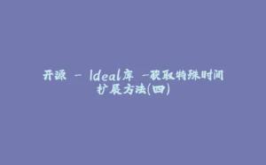 开源 - Ideal库 -获取特殊时间扩展方法（四）-拾光赋