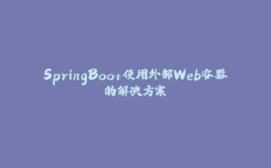 SpringBoot使用外部Web容器的解决方案-拾光赋