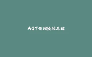 AOT使用经验总结-拾光赋