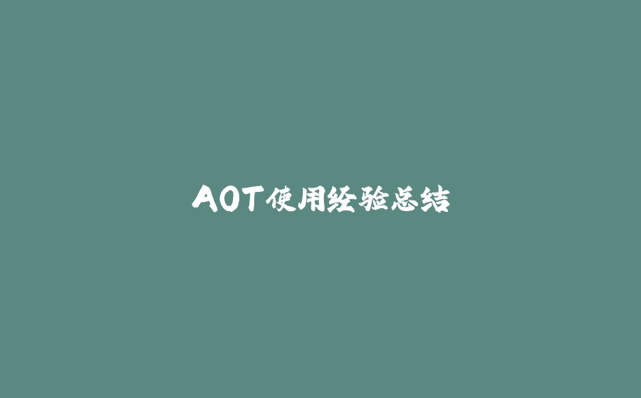 AOT使用经验总结 - 拾光赋-拾光赋