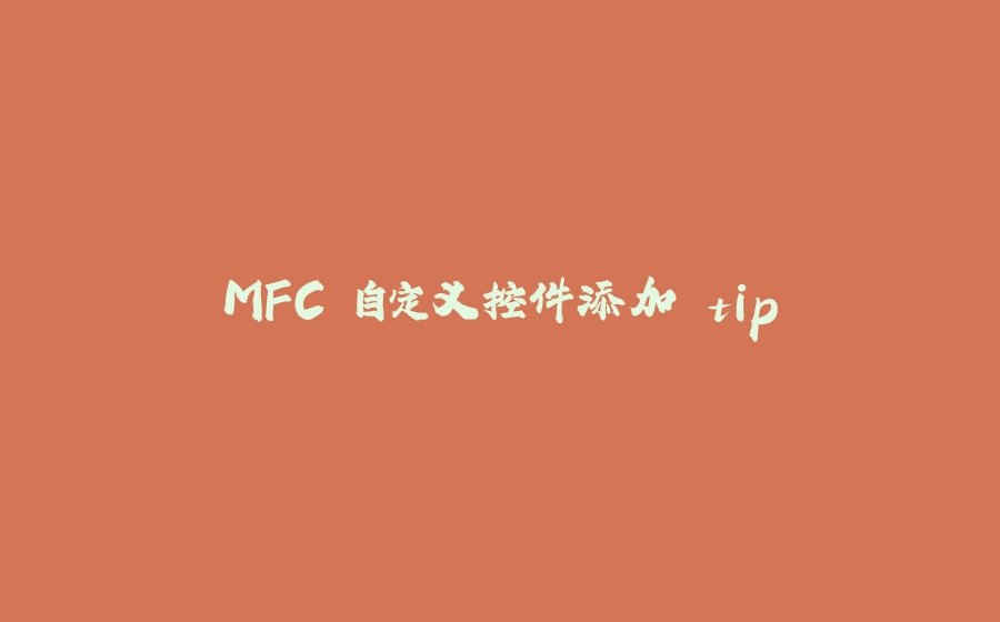 MFC 自定义控件添加 tip - 拾光赋-拾光赋