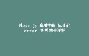 Nuxt.js 应用中的 build:error 事件钩子详解-拾光赋