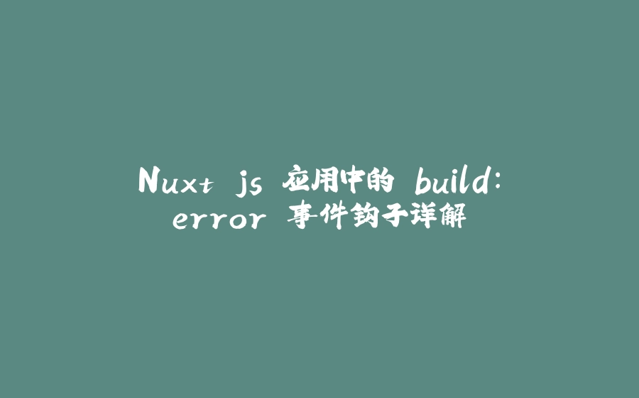 Nuxt.js 应用中的 build：error 事件钩子详解 - 拾光赋-拾光赋