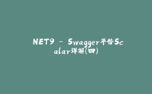 .NET9 - Swagger平替Scalar详解（四）-拾光赋