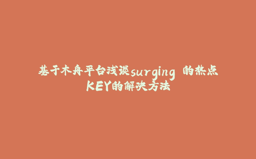 基于木舟平台浅谈surging 的热点KEY的解决方法 - 拾光赋-拾光赋