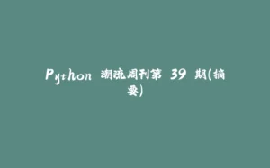 Python 潮流周刊第 39 期(摘要)-拾光赋