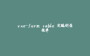 vxe-form table 实现折叠表单-拾光赋