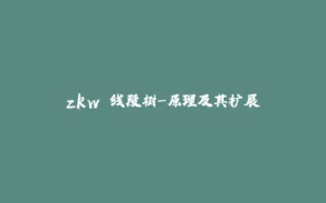 zkw 线段树-原理及其扩展-拾光赋