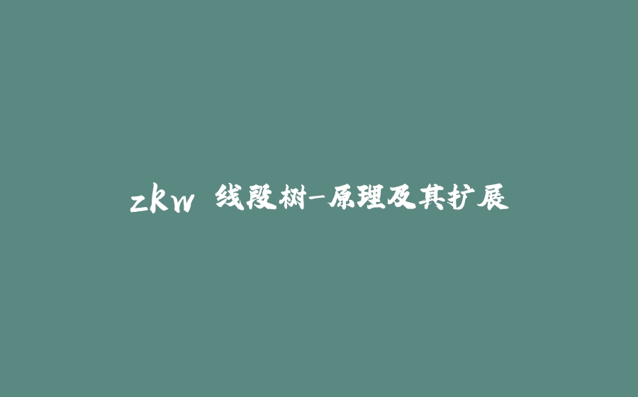 zkw 线段树-原理及其扩展 - 拾光赋-拾光赋