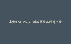 24校招，Moka测试开发工程师一面-拾光赋
