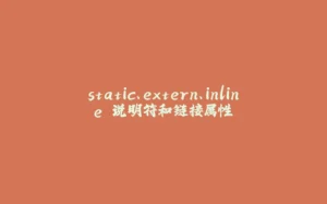 static、extern、inline 说明符和链接属性-拾光赋