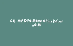 C# 将PDF文档转换为Markdown文档-拾光赋