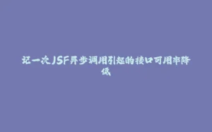 记一次JSF异步调用引起的接口可用率降低-拾光赋
