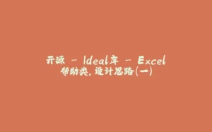 开源 - Ideal库 - Excel帮助类，设计思路（一）-拾光赋
