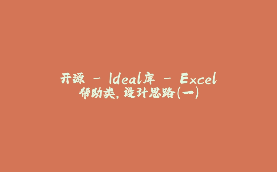 开源 - Ideal库 - Excel帮助类，设计思路（一） - 拾光赋-拾光赋