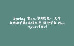 Spring Boot学习随笔- 文件上传和下载（在线打开、附件下载、MultipartFile）-拾光赋
