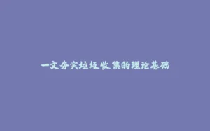 一文夯实垃圾收集的理论基础-拾光赋