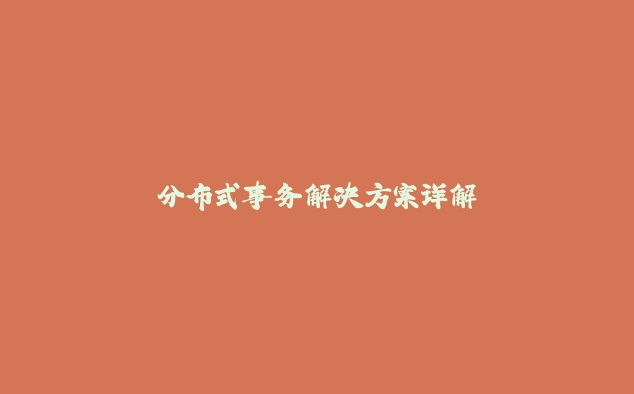 分布式事务解决方案详解 - 拾光赋-拾光赋
