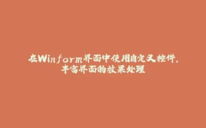 在Winform界面中使用自定义控件,丰富界面的效果处理-拾光赋