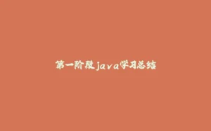 第一阶段java学习总结-拾光赋