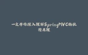 一文带你深入理解SpringMVC的执行原理-拾光赋