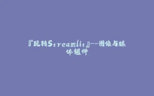 『玩转Streamlit』–图像与媒体组件-拾光赋