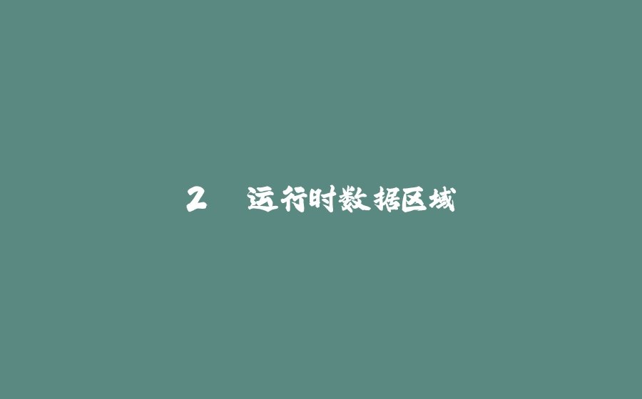 2. 运行时数据区域 - 拾光赋-拾光赋
