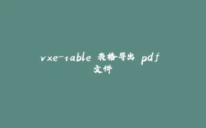 vxe-table 表格导出 pdf 文件-拾光赋