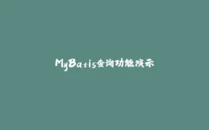 MyBatis查询功能演示-拾光赋