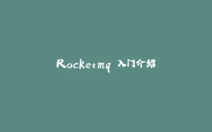 Rocketmq 入门介绍-拾光赋