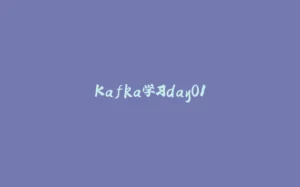 Kafka学习day01-拾光赋