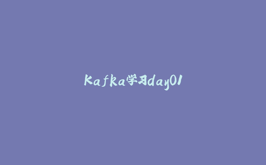 Kafka学习day01 - 拾光赋-拾光赋