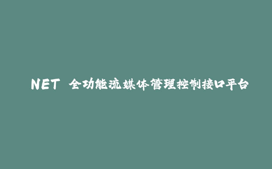 .NET 全功能流媒体管理控制接口平台 - 拾光赋-拾光赋