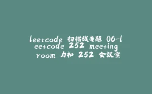 leetcode 扫描线专题 06-leetcode.252 meeting room 力扣.252 会议室-拾光赋