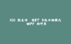 100 款支持 .NET 多版本的强大 WPF 控件库-拾光赋