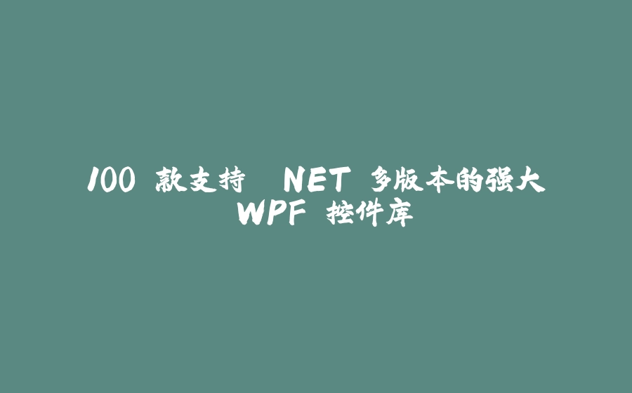 100 款支持 .NET 多版本的强大 WPF 控件库 - 拾光赋-拾光赋
