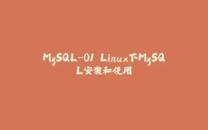 MySQL-01.Linux下MySQL安装和使用-拾光赋