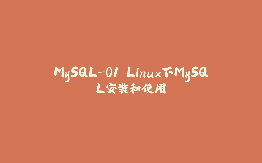 MySQL-01.Linux下MySQL安装和使用 - 拾光赋-拾光赋