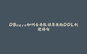 DBeave如何查看数据库表的DDL创建语句-拾光赋