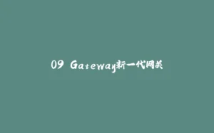 09.Gateway新一代网关-拾光赋
