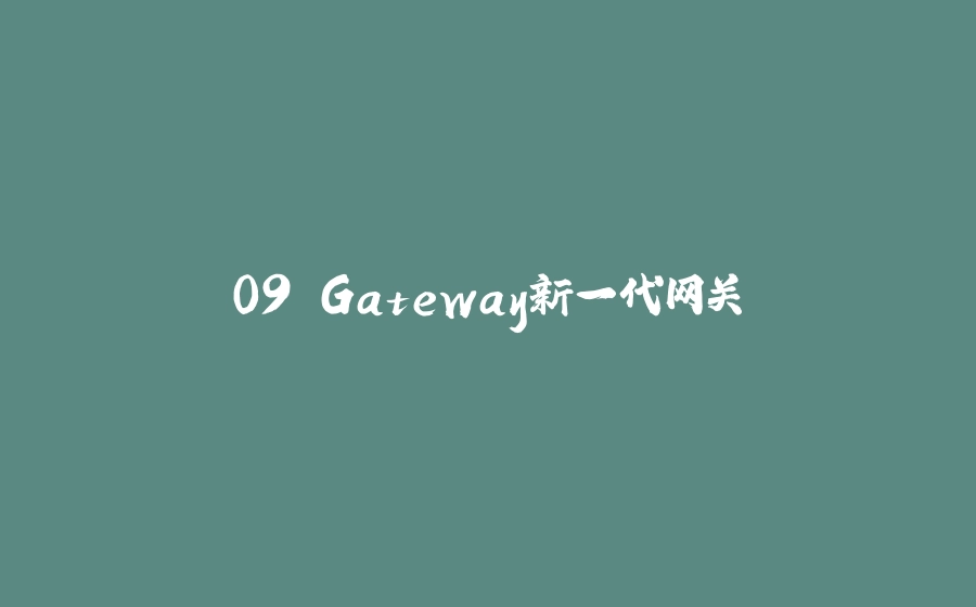 09.Gateway新一代网关 - 拾光赋-拾光赋