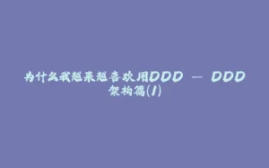 为什么我越来越喜欢用DDD — DDD架构篇（1）-拾光赋
