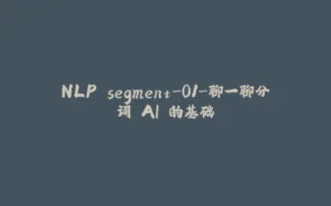 NLP segment-01-聊一聊分词 AI 的基础-拾光赋