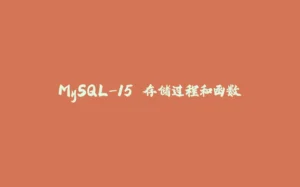 MySQL-15.存储过程和函数-拾光赋