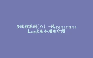 多线程系列(八) -ReentrantLock基本用法介绍-拾光赋