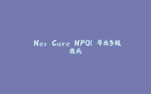 .Net Core NPOI 导出多级表头-拾光赋